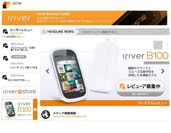 iriver製品の口コミ情報や関連コンテンツを集約した「iriver Review Portal」オープン  画像