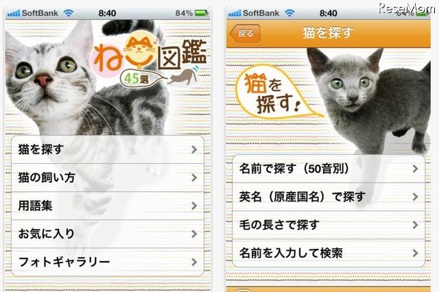 定番から珍種まで、スマホ用アプリ「ねこ図鑑45選」 画像