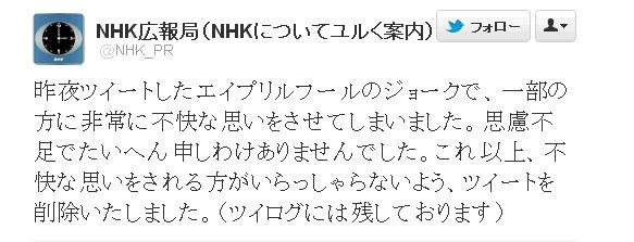 「@NHK_PR」のTwitter“エイプリルフールネタ”、謝罪して削除 画像