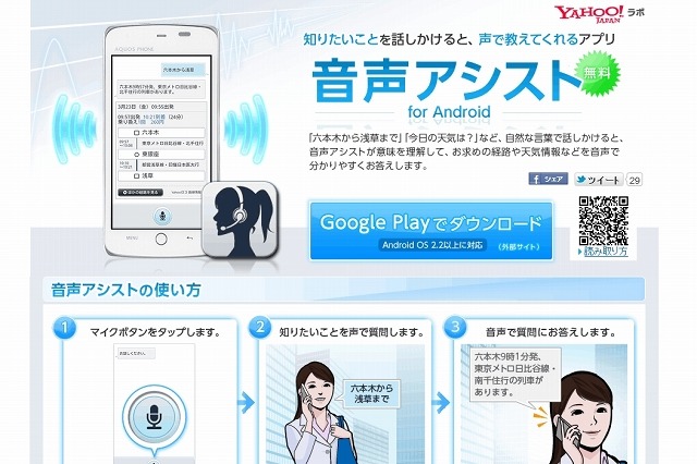 Yahoo!ラボ、Androidスマホに話しかけると音声で回答する「音声アシスト」公開 画像