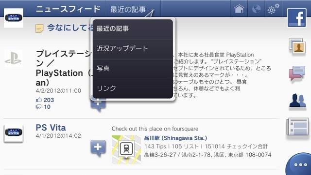 SCEJ、PS Vita向けに「Facebook」「foursquare」アプリを配信開始 画像