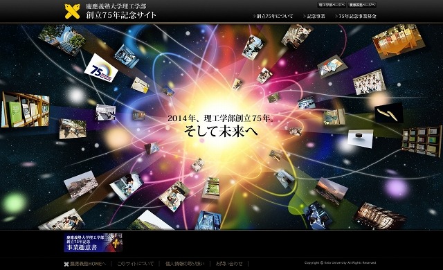 慶應義塾大学、「理工学部創立75年記念Webサイト」を開設 画像