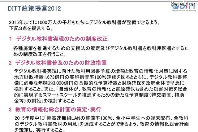 デジタル教科書を2015年までに1,000万人へ…DiTTが政策提言 画像