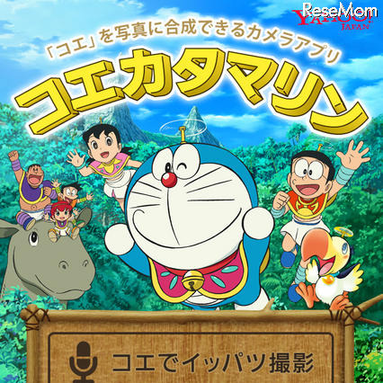 ドラえもんのひみつ道具「コエカタマリン」がアプリに 画像