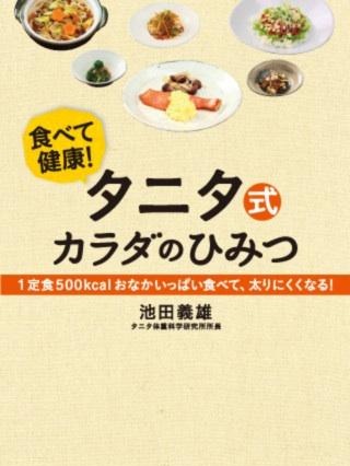 電子書籍『タニタ式カラダのひみつ』アプリが登場 画像