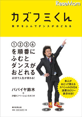 中学ダンス必修化、誰でも踊れるオリジナルメソッド「カズフミくん」 画像