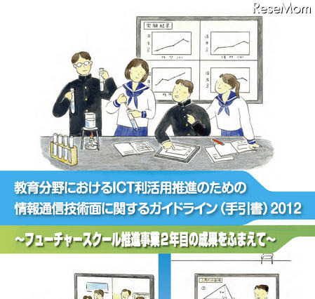 総務省、教育ICT利活用のための技術ガイドライン2012を発表 画像