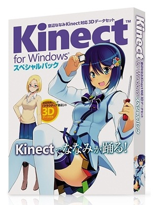 数量限定「窓辺ななみ Kinect対応3Dデータセット」提供開始……WindowsとKinect同時購入で 画像