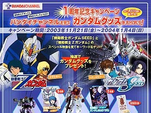 バンダイチャンネル、合計で千名にガンダムグッズが当たる「1周年記念キャンペーン」を開始 画像