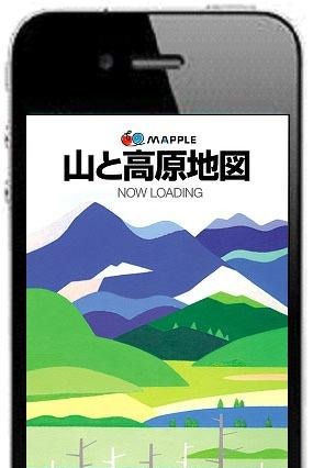 昭文社、ロングセラー登山地図をiPhoneアプリ化  画像