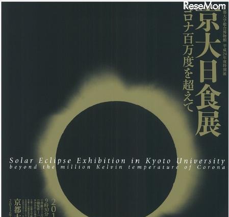 京都大、博物館特別展や観測会など金環日食イベント 画像