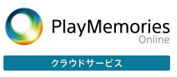 ソニー、独自の無料クラウドサービス「Playmemories Online」提供開始 画像