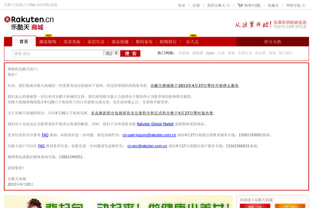 楽天、中国でのネットショッピングモール事業から撤退！ 画像