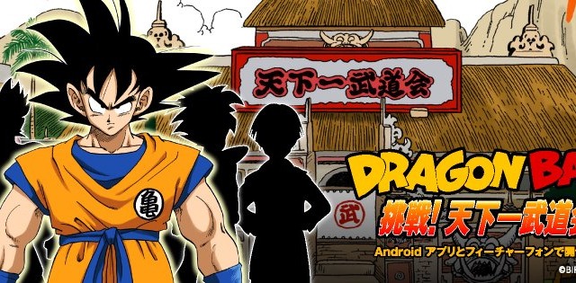 【アプリレビュー】スマホで天下一武道会に挑戦！　DRAGON BALLの無料コンテンツがリリース 画像