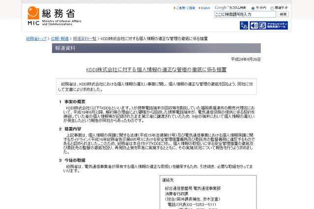 総務省、個人情報の管理徹底をKDDIに求める……販売代理店の情報漏えい問題で 画像