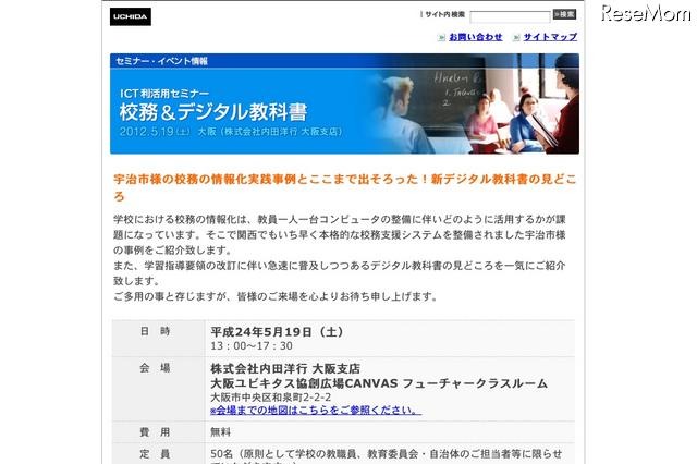 内田洋行、教職員対象ICTセミナー「校務＆デジタル教科書」5/19大阪 画像