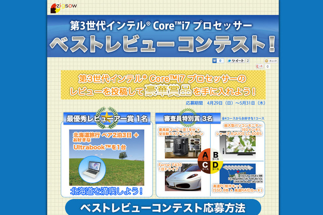 ジグソー、「第3世代インテルCore i7 プロセッサー」のレビューコンテスト開催……優秀レビューには好きなUltrabookなど豪華景品が！ 画像