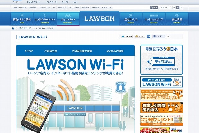 ローソン、「LAWSON Wi-Fi」サービス内容を更新……取得情報の変更、Ponta会員IDの非表示など 画像