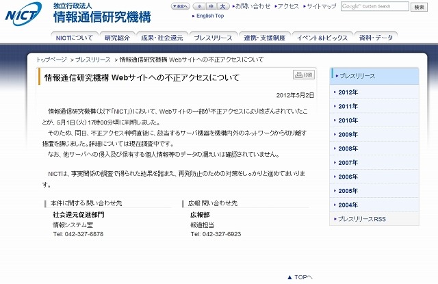 情報通信研究機構（NICT）、Webサイトが改ざん被害に 画像