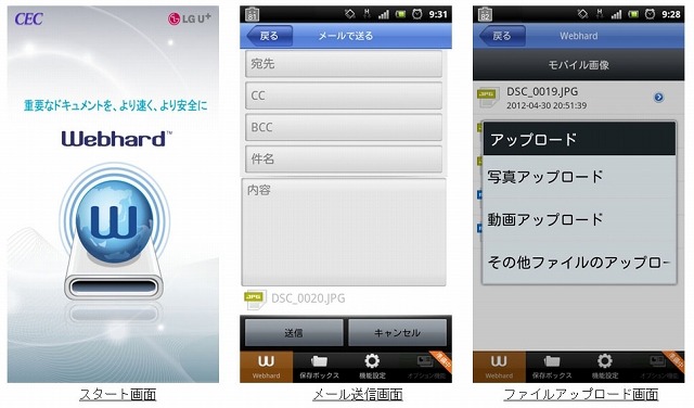 シーイーシー、コラボストレージ「Webhard」向けにAndroidアプリの提供を開始 画像