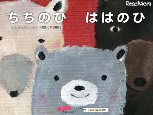 【e絵本】母の日に読みたい絵本アプリ「ちちのひ　ははのひ」 画像