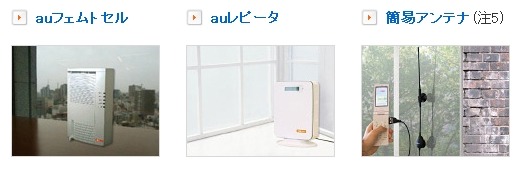 KDDI、自宅のau携帯電波の改善要望に24時間以内対応へ……「電波サポート24」開始 画像