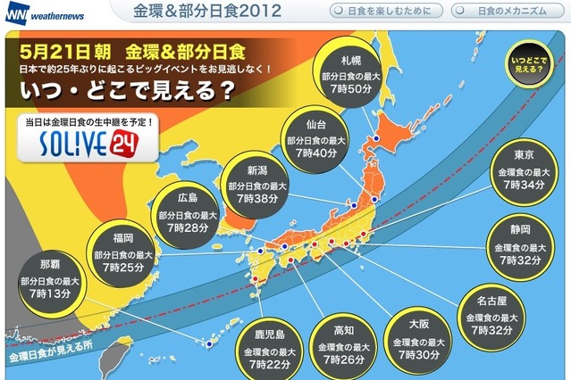 ウェザーニュース、日食を日本とアジアの7ヵ所から生中継……全国的に雲が多い 画像