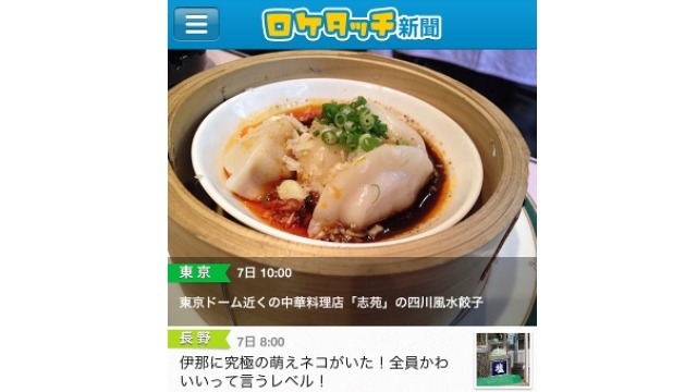 地域密着、ご当地ニュースは任せろ！ iPhoneアプリ「ご当地ニュースbyロケタッチ新聞」 画像