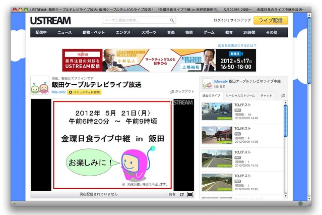 飯田ケーブルテレビ、金環日食などをUSTREAMで生中継 画像