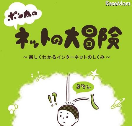 インターネットの仕組みを学べるマンガ小冊子を学校に無償配布 画像