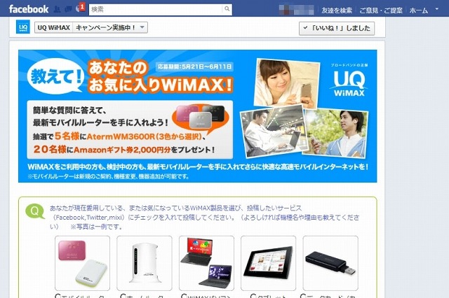 UQ WiMAX、Facebookページにてモバイルルーターが当たるキャンペーン開始 画像