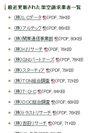 「この事業者に注意!!」東京都、ネットを使った架空請求業者の一覧を更新 画像