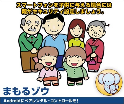 子供のスマホを見守る! Android向けペアレンタル・コントロールアプリ「まもるゾウ」 画像