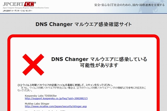 JPCERT/CC、マルウェア「DNS Changer」の感染確認サイトを公開 画像