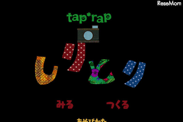 【e絵本】しりとりアプリでお出かけ「tap*rapフォトしりとり」 画像
