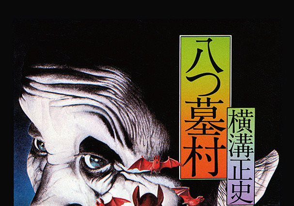 24日は横溝正史の生誕日、あの表紙で電子書籍版を配信中……明日からキャンペーンも  画像