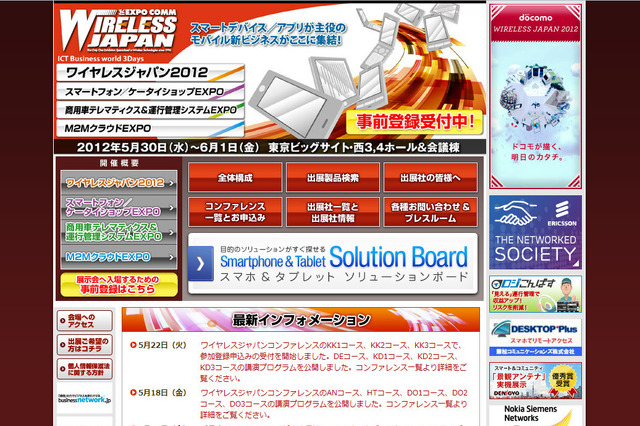 【今週のイベント】「Wireless Japan 2012」が30日に開催 画像