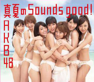 AKB48「真夏のSounds good！」が初週で161.7万枚！歴代最高の売上記録 画像
