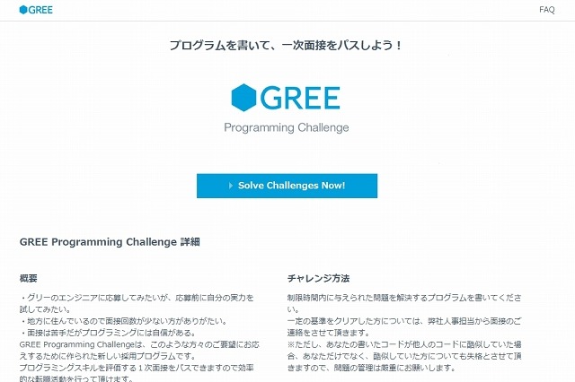 グリー、エンジニア採用に「GREE Programming Challenge」導入……ネット経由でプログラミング 画像