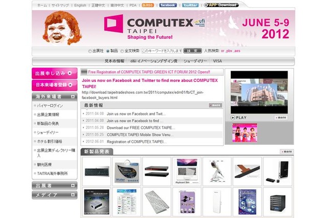 【今週のイベント】台湾で「Computex Taipei 2012」が開幕 画像
