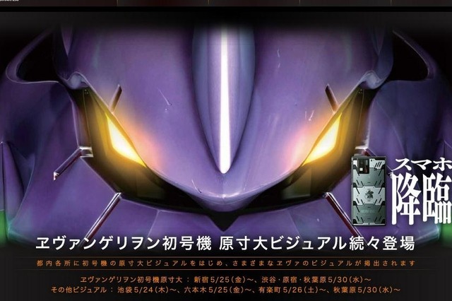 都内にヱヴァ襲来! 初号機原寸大ビジュアル広告が登場 画像