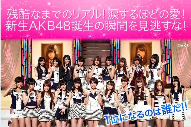 注目は2位争い!?　今夜の「AKB48選抜総選挙」はフジテレビとネットで生中継  画像