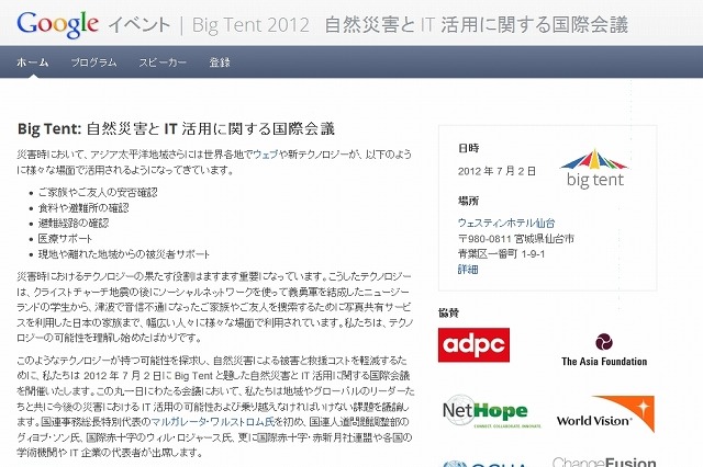 Google、「自然災害とIT活用に関する国際会議」を仙台で開催 画像