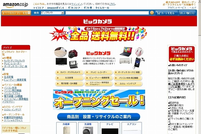 ビックカメラが「Amazon」に出店……オープニング記念セールも実施 画像