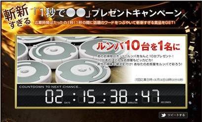 goo、応募期間がたった“1秒”のキャンペーンを開催……ルンバ10台が1名に当たる!? 画像