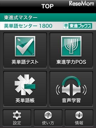 東進、カバー率99.5%のアプリ「英単語センター1800」を無料公開 画像