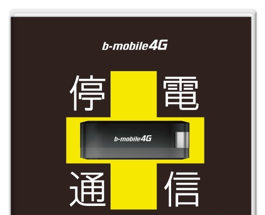 日本通信、停電時でもネット可能なUSB型通信端末「停電通信」発売……SIM内蔵でLTE網が使用可能 画像
