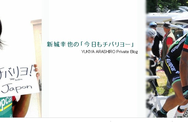 日本人初の1勝目指して！ 新城幸也が「ツール・ド・フランス」出場をブログで報告  画像