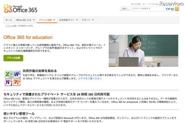 Office 365、教育機関向けバージョンを無料提供開始 画像