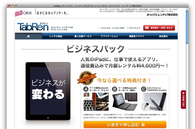 オリックス、タブレット端末導入サービスを企業向けに開始……TabRen 画像